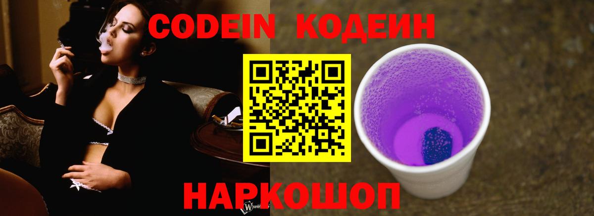 Кодеиновый сироп Lean Purple Drank Кингисепп
